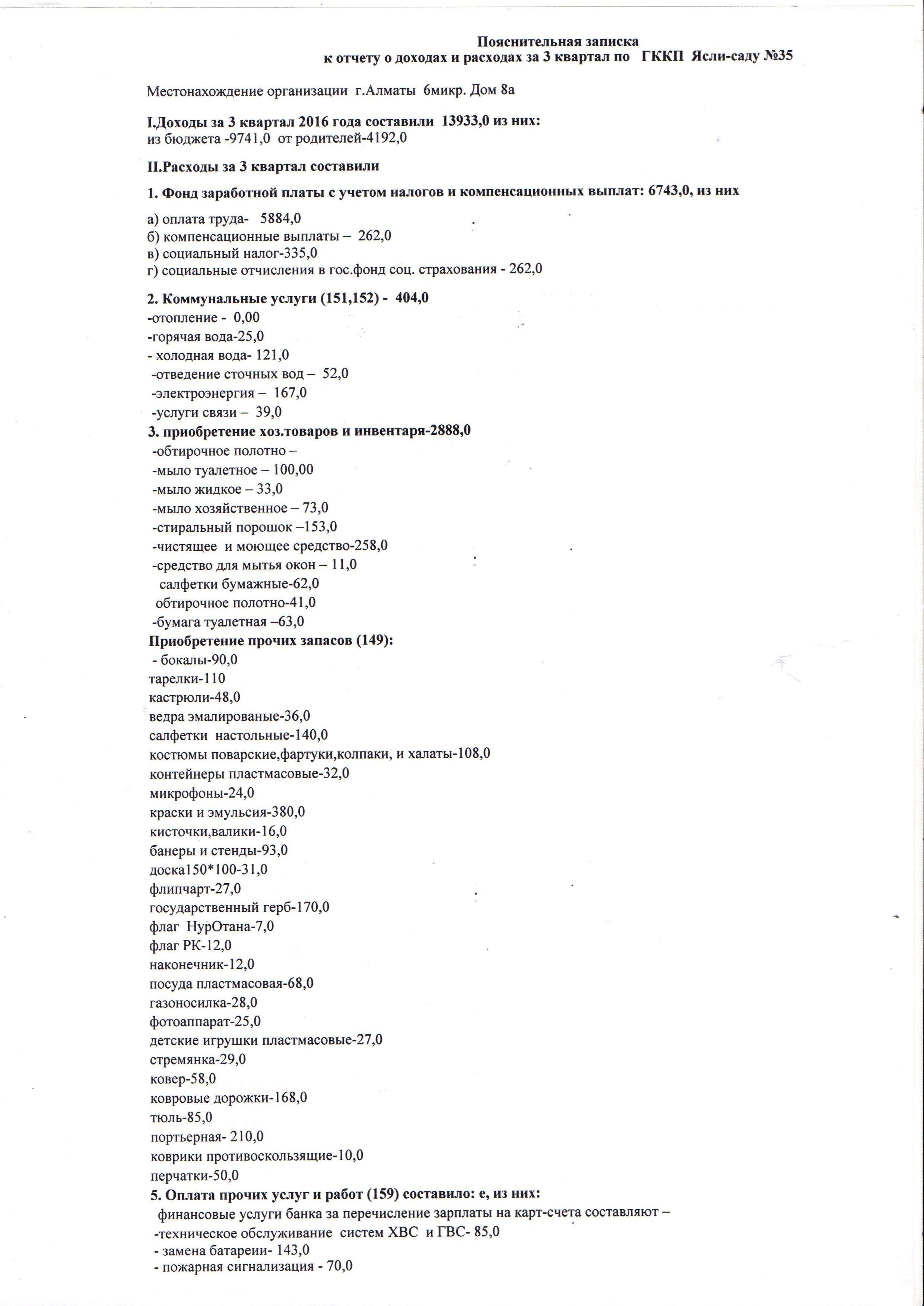 Пояснительная записка к отчету о доходах и расходах за 3 квартал по ГККП Ясли-саду №35