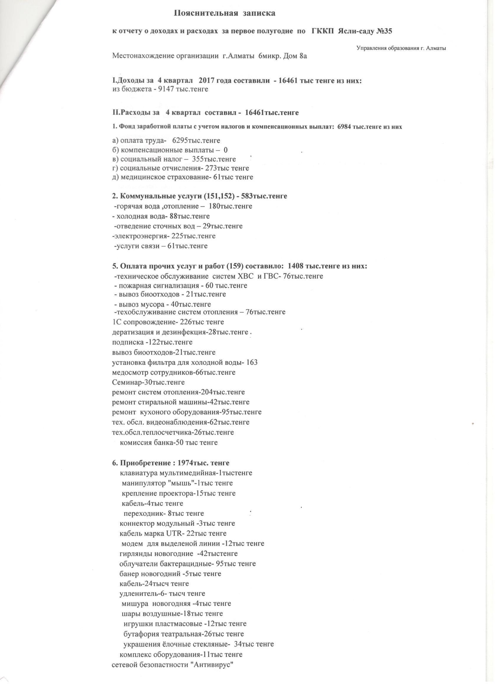 ОТЧЕТ О ДОХОДАХ И РАСХОДАХ за 4 квартал 2017 года